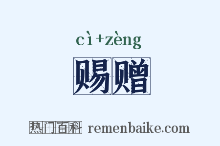 赐赠是什么意思的图片